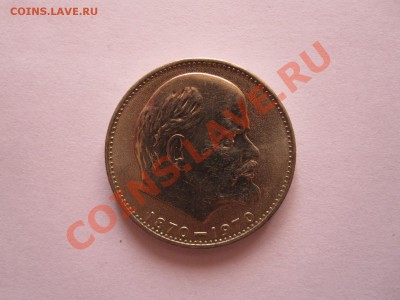 1 рубль Ленин-100 1970 технология АЦ 30.09 21:50 - IMG_9458.JPG