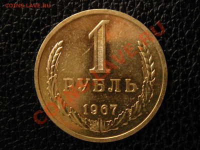 1 рубль, 1967 год. UNC - DSC08945.JPG