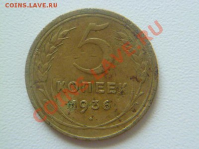 5 копеек 1936 года - P1030962.JPG