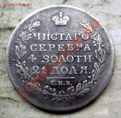 1 рубль 1817,1828,1913 плоский - IMG_7791.JPG