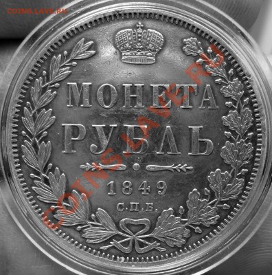 Рубль 1849 (без плаща) предпродажная оценка - 2