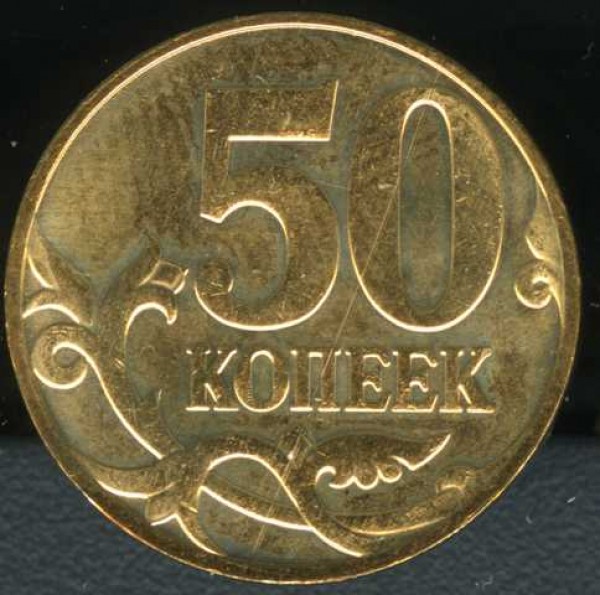 50 копеек 2008 М Д широкий кант - 50kop2008MDrev