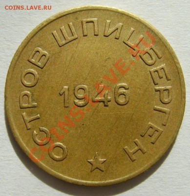10 копеек 1946арктикуголь - артик2