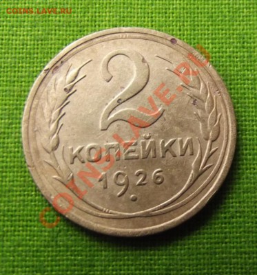 2 коп.1926г. до 4.10.13г. до 22-00 мск - DSCF6759.JPG