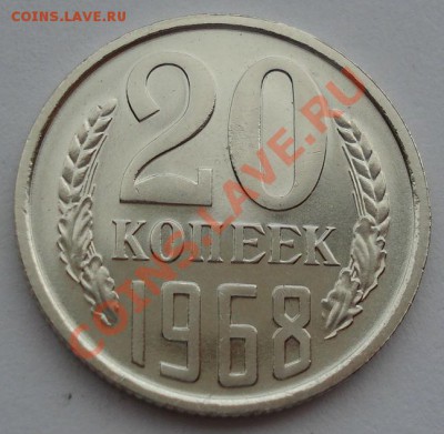 20 копеек 1968 UNC СССР из набора  до 22:00 02.10.13 - DSC07654.JPG