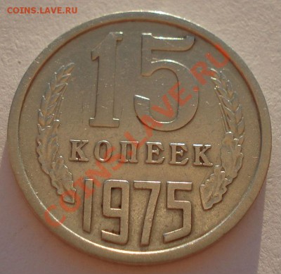 15 копеек 1975 СССР из обращения до 22:00 02.10.13 - DSC07036.JPG