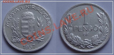 Венгрия 1 пенго 1937 до 03.10.13 в 22.00 - 1 пенго 1937.JPG