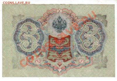 РОССИЯ, 3 рубля 1905, Шипов-Барышев (ГН), до 4.10 @ 22:00 - banknote_0921