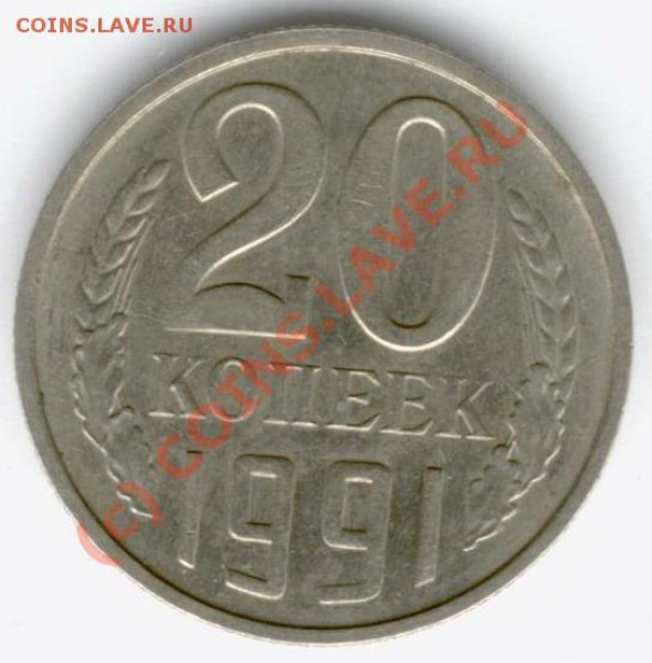 20 копеек 1991 (М)шт.3 коп 1991 г. Ф-176. - 2091a