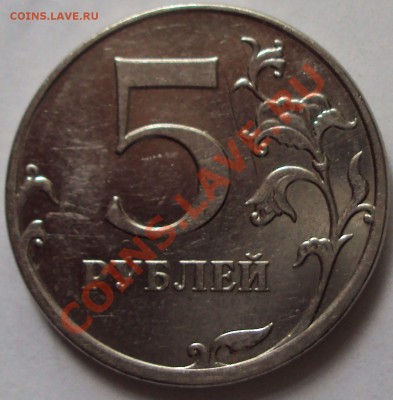 5 рублей 2009 год магнит ММД определение - DSC05284.JPG