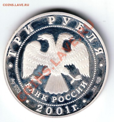 3 рубля 2001 сберегательное дело в России - 2