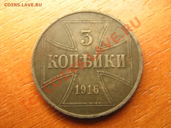 Щцените 3 копейки 1916 год окупация. - IMG_3677.JPG