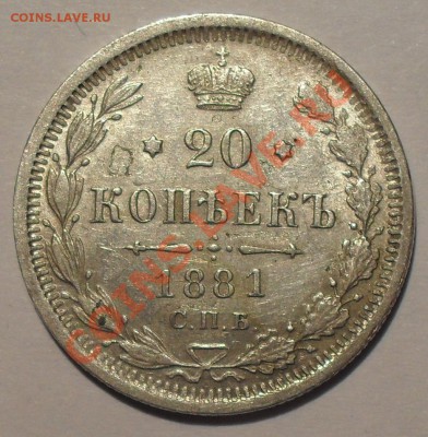 20 копеек 1878, 1879, 1880, 1881 гг. - SDC12833.JPG