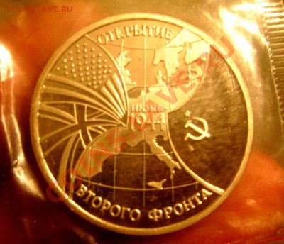 3 рубля 1994 2 шт.(открытие 2 фронта,50-лет разгрома )оценка - Изображение 609