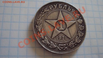 рубль 1921 норма?? - DSC03004.JPG