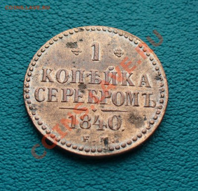 1 копейка серебром 1840г. до 10.10.13г. 22-00 мск. - P1080559.JPG