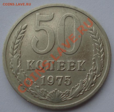 50 копеек 1975 СССР из обращения до 22:00 08.10.13 - DSC08752.JPG