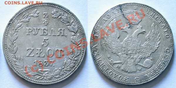 Рубль 1853 года и 5 злотых 1837 года - 5 злотых 1837