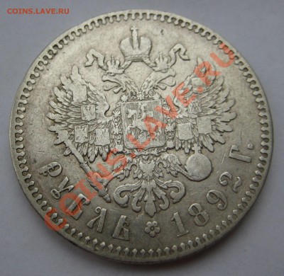 1 рубль 1892г. до 08.10.2013 - 1892-Р1
