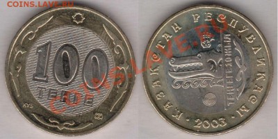 Юбилейные монеты Казахстана - KZ-2003tenge100-1