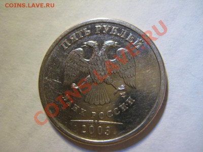 5 рублей 2003 год RRR - IMG_8894