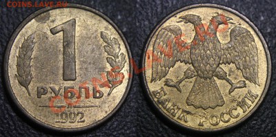 Браки на 1 р. м (Л, М, ММД) 1992 г. - 031 - 1 руб 1992 л - объект на реверсе, монета 1 - 01