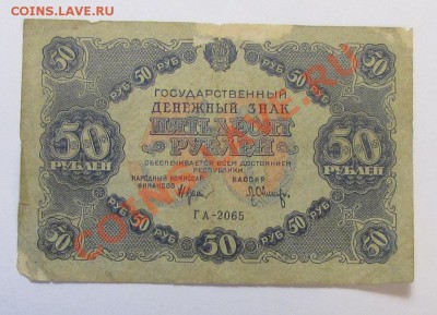 50 рублей 1922года - 50-1922.JPG