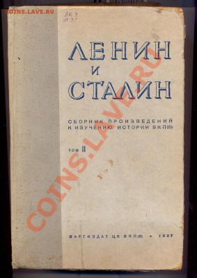 Книга "Ленин и Сталин" 1937г. - сканирование0002_resize