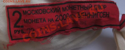 2 рубля Беннигсен Мешок банковская упаковка - IMG_0402.JPG