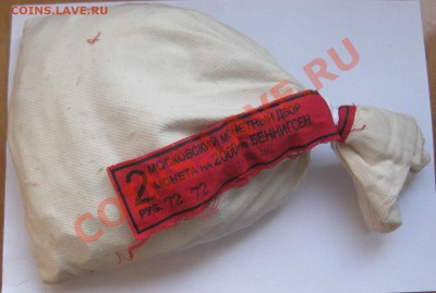 2 рубля Беннигсен Мешок банковская упаковка - IMG_0401.JPG