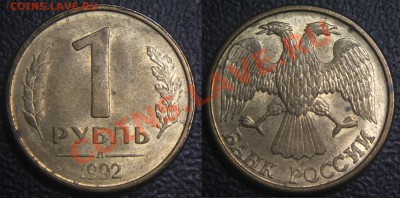 Браки на 1 р. м (Л, М, ММД) 1992 г. - 013 - 1 руб 1992 л - неполный раскол аверса - монета 2