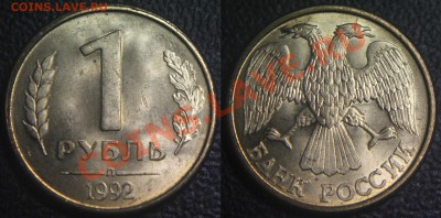 Браки на 1 р. м (Л, М, ММД) 1992 г. - 012 - 1 руб 1992 л - неполный раскол аверса - монета 1