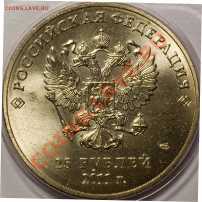 "25 рублей 2011 Горы, шт.Г, находка" - IMG_9702 копия