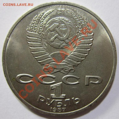 1 рубль (1985,87) - IMG_4199.JPG