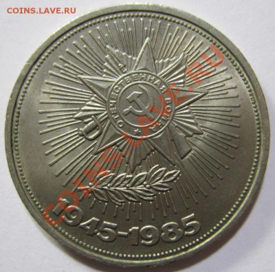 1 рубль (1985,87) - IMG_4200.JPG