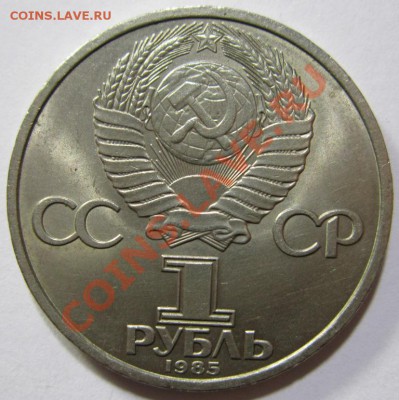 1 рубль (1985,87) - IMG_4201.JPG