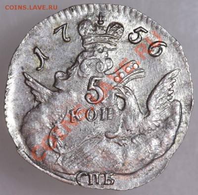 Коллекционные монеты форумчан (мелкое серебро, 5-25 коп) - 131115-5328 блеск рев 5 коп 1756 ярко м600