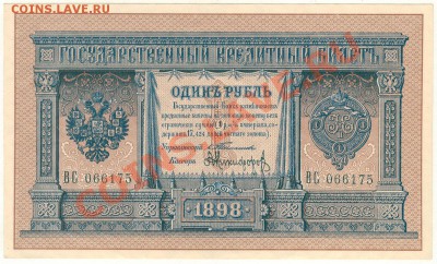 1 рубль 1898 Тимашев-Никифоров на оценку - 1r-1898-1