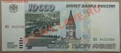 10000 рублей 1995 года в состоянии UNC (с 222 в номере). - DSC00656.JPG