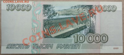 10000 рублей 1995 года в состоянии UNC (с 222 в номере). - DSC00650.JPG