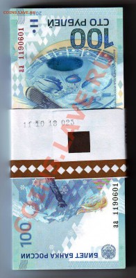 100 руб ( боны) серия аа , Сочи - Деньги СОЧИ 19.11.130001.JPG