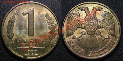 Браки на 1 р. м (Л, М, ММД) 1992 г. - 008 - 1 руб 1992 л - неполный раскол с разветвлением + шлифовка - монета 3