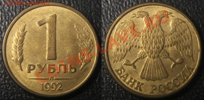 Браки на 1 р. м (Л, М, ММД) 1992 г. - 020 - 1 руб 1992 л - неполный раскол от колоска реверса - монета 1