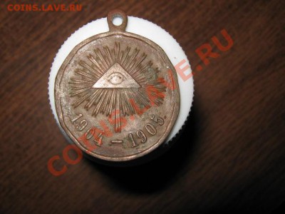 Медаль 1904-1905гг. На оценку. - 038.JPG