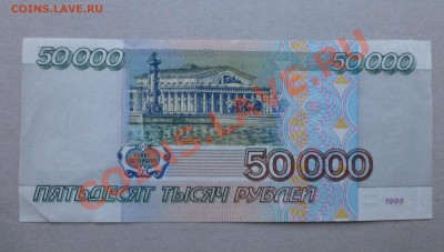 50000 рублей 1995 года - P1000806.JPG