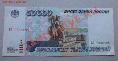 50000 рублей 1995 года - P1000808.JPG