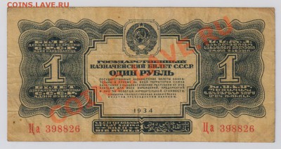 1 рубль 1934(37) г. серия Ца, до 5.12 22.00 мск - 037