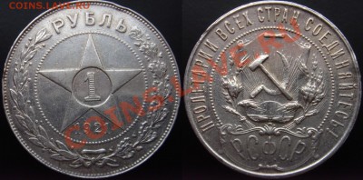 1 рубль 1921 (АГ) до 06.12.2013 22:00 - 1р1921
