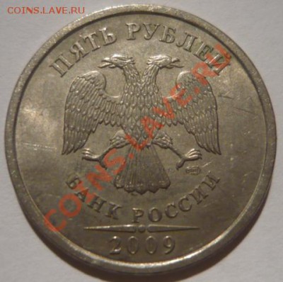 5 рублей 2009 спмд (магнит) шт.5.22Б по АС? - P1030933.JPG