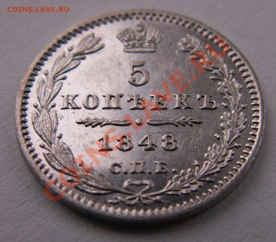 5 копеек 1848 г. aUNC - 4